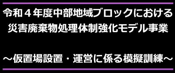 令和4年度中部地域ブロックにおける災害廃棄物処理体制強化モデル事業～仮置場設置・運営に係る模擬訓練～