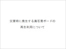 災害時に発生する廃石膏ボードの再生利用について