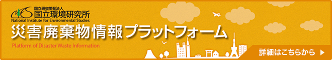 国立環境研究所 災害廃棄物情報プラットフォーム