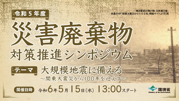 令和5年度災害廃棄物対策推進シンポジウム