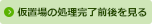 仮置場の処理完了前後を見る