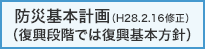 防災基本計画（H28.2.16修正）（復興段階では復興基本方針）