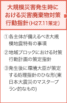 大規模災害発生時における災害廃棄物対策行動指針（H27.11策定）